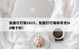 氛围灯灯珠1615，氛围灯灯珠和导光led哪个好！