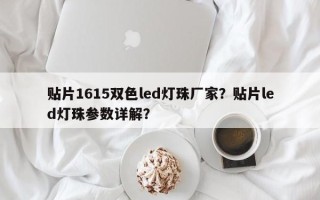 贴片1615双色led灯珠厂家？贴片led灯珠参数详解？