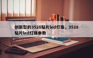 创新型的3528贴片led灯珠，3528贴片led灯珠参数