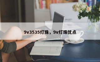 9v3535灯珠，9v灯珠优点