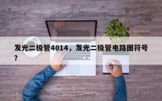 发光二极管4014，发光二极管电路图符号？