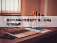 贴片5050led灯珠生产厂家，led贴片灯珠品牌