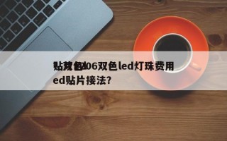 贴片1206双色led灯珠费用
？双色led贴片接法？