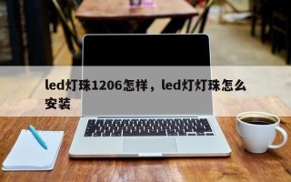 led灯珠1206怎样，led灯灯珠怎么安装