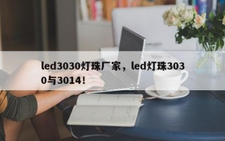 led3030灯珠厂家，led灯珠3030与3014！