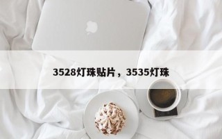 3528灯珠贴片，3535灯珠