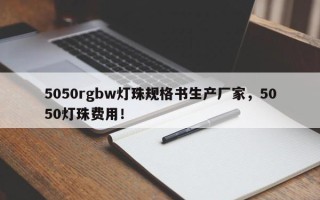 5050rgbw灯珠规格书生产厂家，5050灯珠费用！