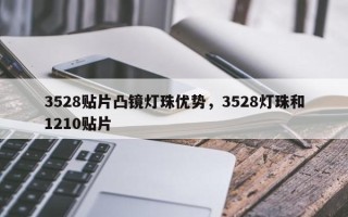 3528贴片凸镜灯珠优势，3528灯珠和1210贴片