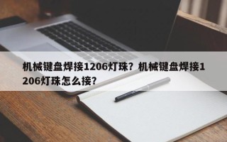 机械键盘焊接1206灯珠？机械键盘焊接1206灯珠怎么接？