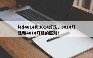 led4014和3014灯珠，3014灯珠和4014灯珠的区别！
