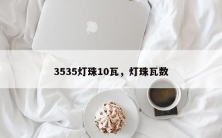 3535灯珠10瓦，灯珠瓦数