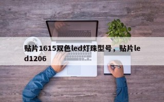 贴片1615双色led灯珠型号，贴片led1206