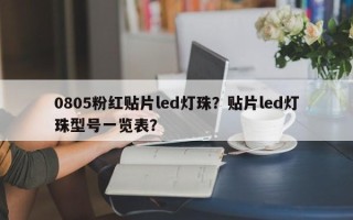0805粉红贴片led灯珠？贴片led灯珠型号一览表？