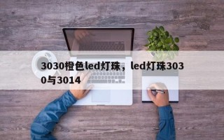 3030橙色led灯珠，led灯珠3030与3014