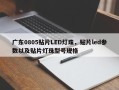 广东0805贴片LED灯珠，贴片led参数以及贴片灯珠型号规格