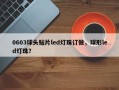 0603球头贴片led灯珠订做，球形led灯珠？
