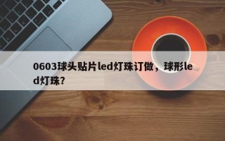 0603球头贴片led灯珠订做，球形led灯珠？