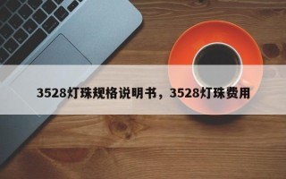 3528灯珠规格说明书，3528灯珠费用