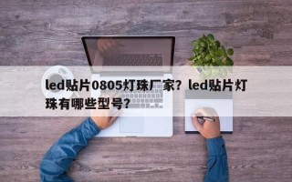led贴片0805灯珠厂家？led贴片灯珠有哪些型号？