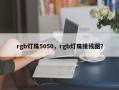 rgb灯珠5050，rgb灯珠接线图？