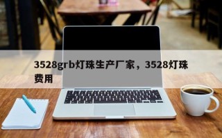 3528grb灯珠生产厂家，3528灯珠费用