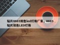 贴片0603双色led灯珠厂家，0603贴片双色LED灯珠