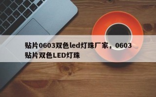 贴片0603双色led灯珠厂家，0603贴片双色LED灯珠