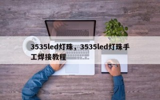 3535led灯珠，3535led灯珠手工焊接教程