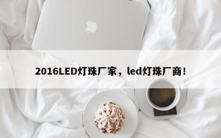 2016LED灯珠厂家，led灯珠厂商！