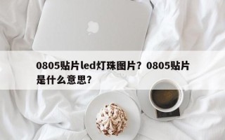 0805贴片led灯珠图片？0805贴片是什么意思？