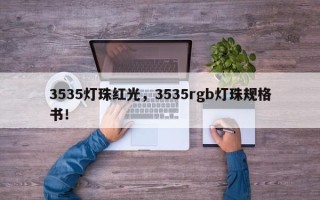 3535灯珠红光，3535rgb灯珠规格书！