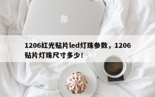 1206红光贴片led灯珠参数，1206贴片灯珠尺寸多少！