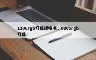 1206rgb灯珠规格书，0805rgb灯珠！
