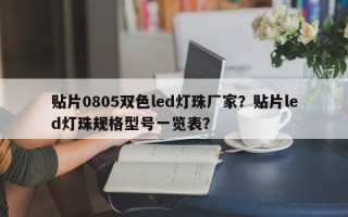 贴片0805双色led灯珠厂家？贴片led灯珠规格型号一览表？