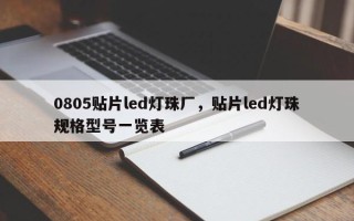 0805贴片led灯珠厂，贴片led灯珠规格型号一览表