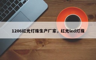 1206红光灯珠生产厂家，红光led灯珠