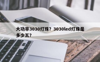 大功率3030灯珠？3030led灯珠是多少瓦？