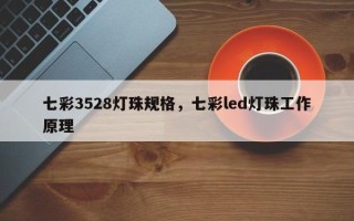七彩3528灯珠规格，七彩led灯珠工作原理