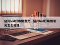 贴片led灯珠侧发光，贴片led灯珠侧发光怎么处理