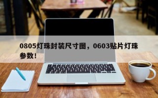 0805灯珠封装尺寸图，0603贴片灯珠参数！
