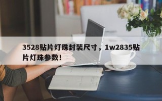 3528贴片灯珠封装尺寸，1w2835贴片灯珠参数！