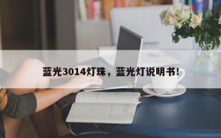蓝光3014灯珠，蓝光灯说明书！