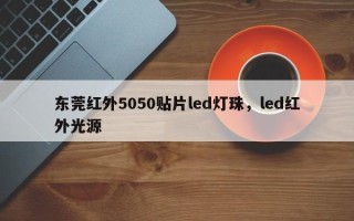 东莞红外5050贴片led灯珠，led红外光源