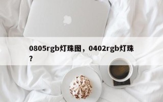 0805rgb灯珠图，0402rgb灯珠？
