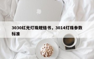 3030红光灯珠规格书，3014灯珠参数标准