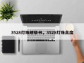 3528灯珠规格书，3528灯珠高度