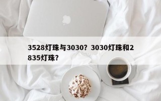 3528灯珠与3030？3030灯珠和2835灯珠？
