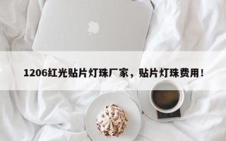 1206红光贴片灯珠厂家，贴片灯珠费用！