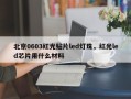 北京0603红光贴片led灯珠，红光led芯片用什么材料