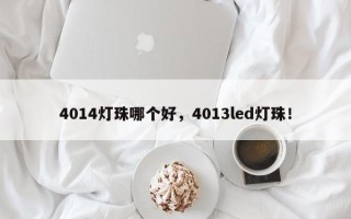 4014灯珠哪个好，4013led灯珠！